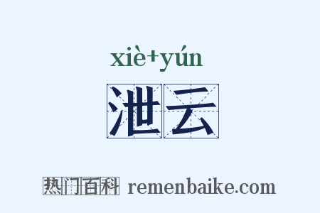泄云是什么意思的图片